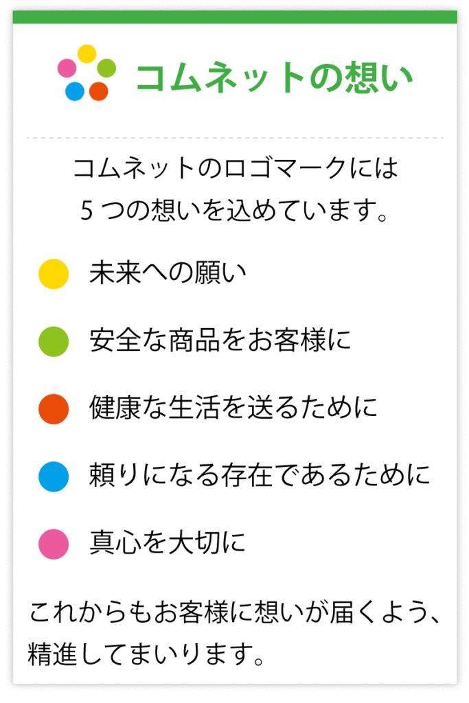 コムネットの想い