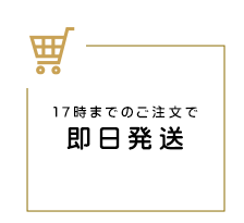 即日発送img