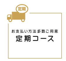 定期コースimg