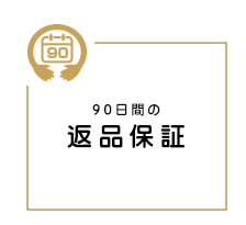 返品保証img