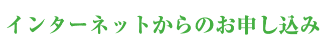  インターネットからのお申し込み