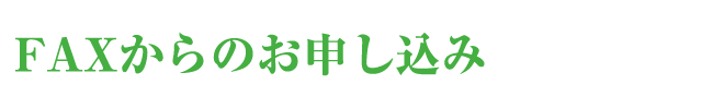 お電話からのお申し込み TEL 0120-166-159 / FAXからのお申し込み 06-6990-1688 / インターネットからのお申し込み