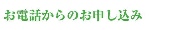 お電話からのお申し込み TEL 0120-166-159 / FAXからのお申し込み 06-6990-1688 / インターネットからのお申し込み