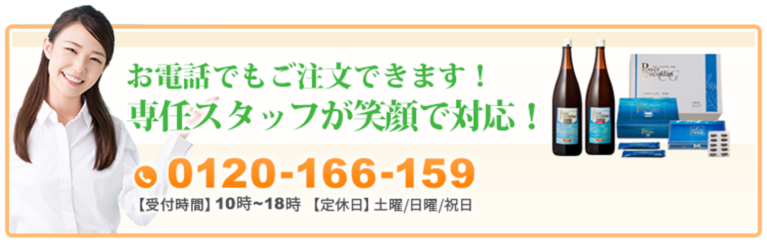 お電話でもご注文できます！専任スタッフが笑顔で対応！ 0120-166-159 受付時間10時〜18時 定休日：土曜/日曜/祝日