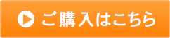 ご購入はこちら