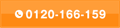 0120-166-159受付時間10:00-19:00（日祝休み）