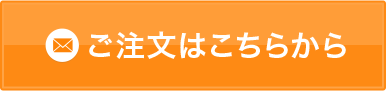 ご注文はこちらから