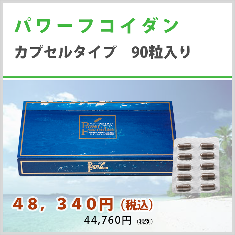 パワーフコイダンカプセルタイプ