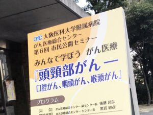 市民公開セミナーで頭頚部がんのお話を伺ってきました