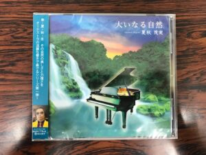 作曲家　夏秋茂実先生！