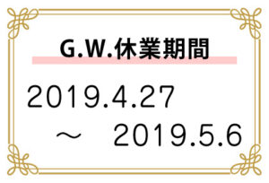 G.W.休業前の最終営業日です！