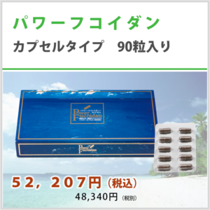 パワーフコイダン®　カプセルタイプ