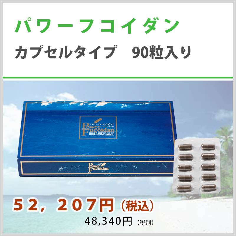 パワーフコイダン®　カプセルタイプ