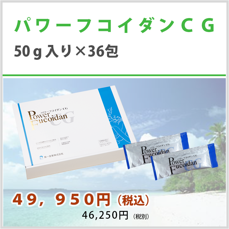 パワーフコイダン®CG