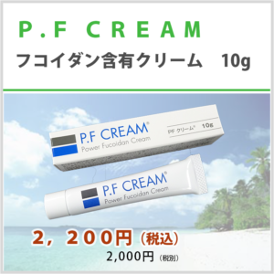 P.F CREAM（フコイダン含有クリーム）