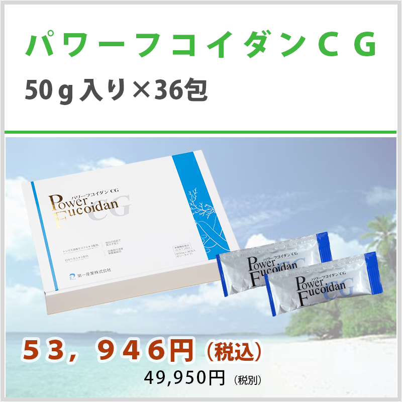 パワーフコイダン®CG