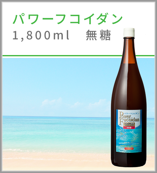 パワーフコイダン1800ml無糖