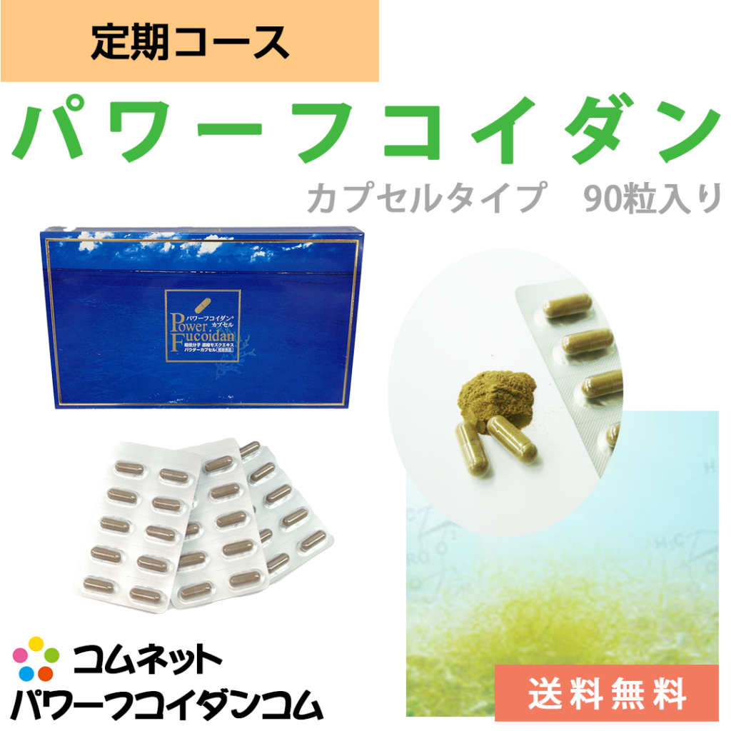 パワーフコイダンカプセルタイプ