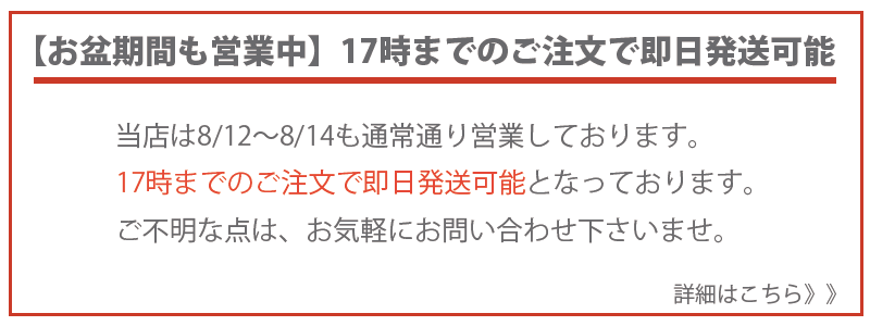 お盆も営業中