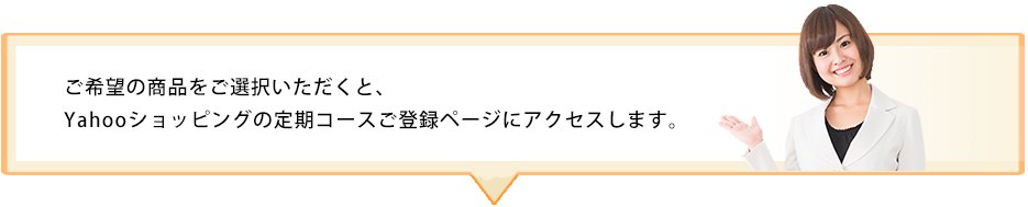 定期対象商品一覧ページ案内