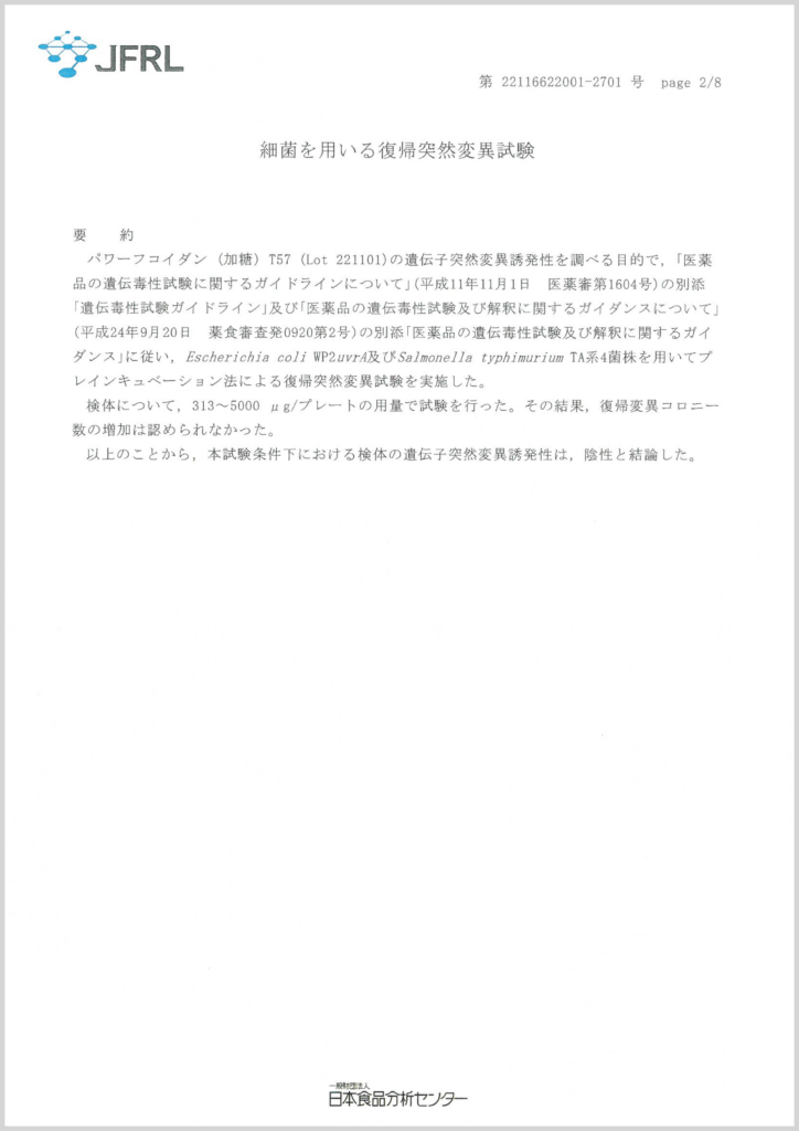 復帰突然変異試験-国内モズク併用-2