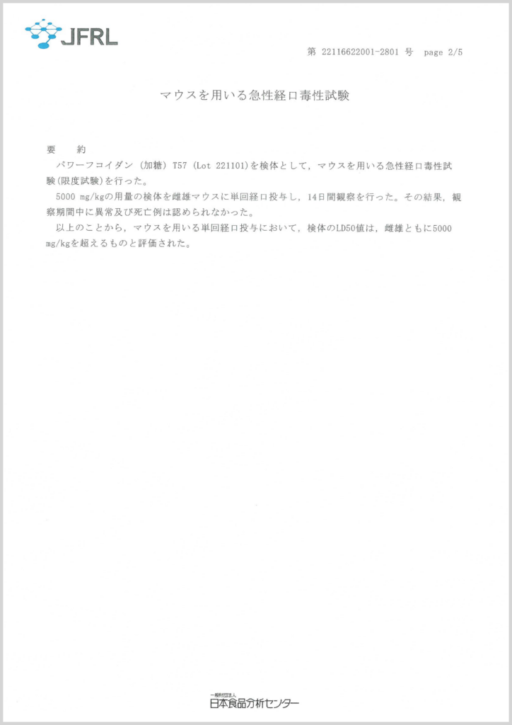 急性経口毒性試験-国内モズク併用-2