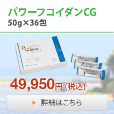 パワーフコイダンCG新登場!!49,950円（税込）