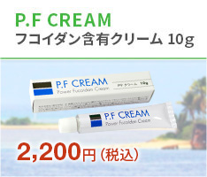 P.F CREAM フコイダン含有クリーム 10ｇ 1,944円（税込）