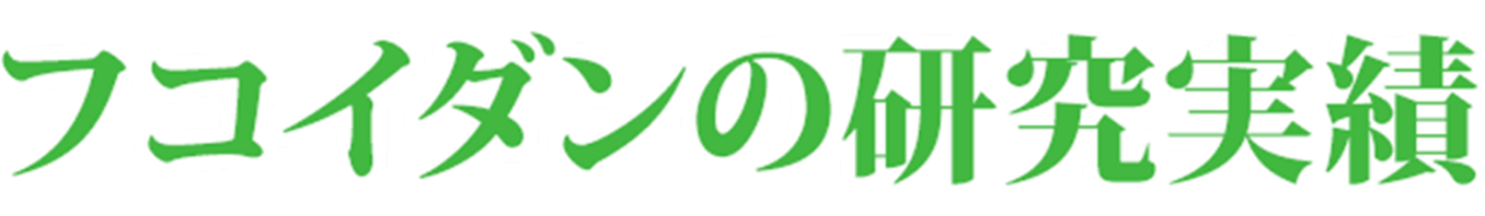 低分子化フコイダンの研究実績
