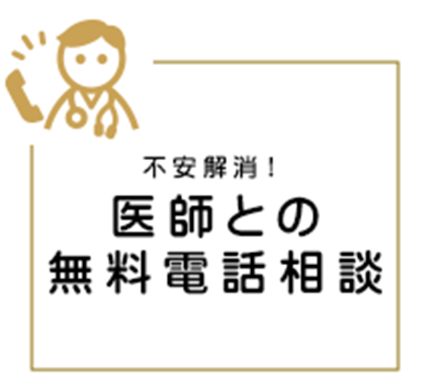 医師との電話相談サービス