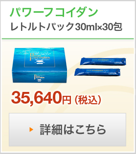 低分子パワーフコイダン レトルトタイプ 30ml×30包入り - フコイダン