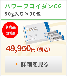 低分子パワーフコイダンCG 50g×36包入り - フコイダン正規販売店