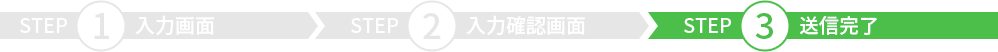 step3完了画面