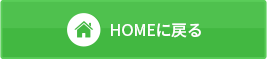 HOMEに戻る