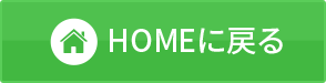 HOMEに戻る