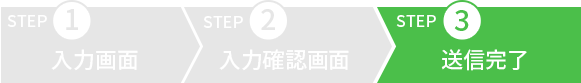 step3完了画面