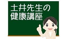 土井先生の健康講座