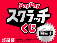 paypayスクラッチくじ