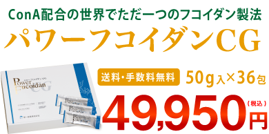 パワーフコイダンCGのご紹介 特設ページ - フコイダン正規販売店