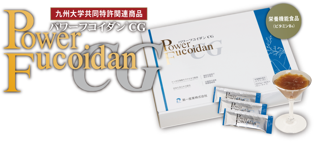 パワーフコイダンCGのご紹介 特設ページ - フコイダン正規販売店 ...