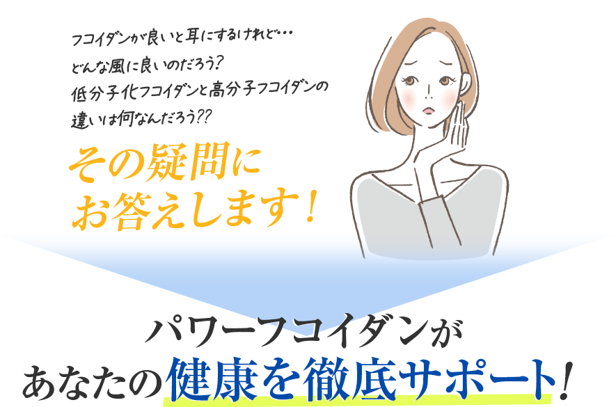 健康づくりの強い味方 パワーフコイダン | フコイダン通販のパワーフコイダンコム