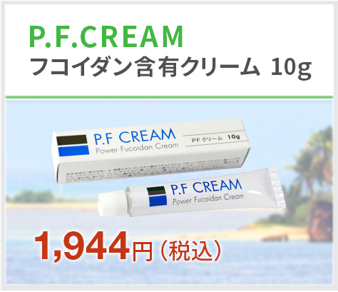 P.F CREAM フコイダン含有クリーム 10g - フコイダン正規販売店